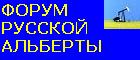 Форум Русской Альберты